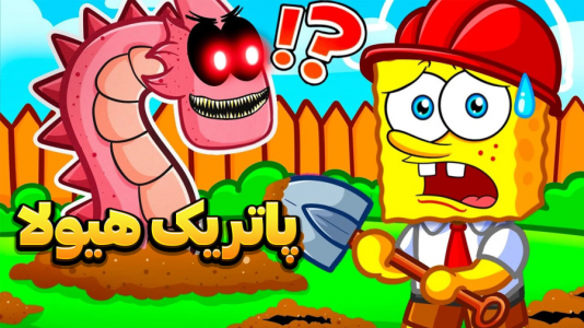  استریم باب اسفنجی شلوار مکعبی - وحید ایکس کار - فصل ۱ - مبارزه با غول شهر بیکینی باتم