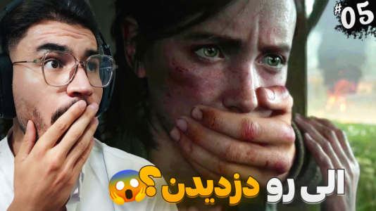  استریم آخرین بازمانده از ما ۲ - کاپیتان - فصل ۱ - به دنبال تامی، چه اکشنی شده!