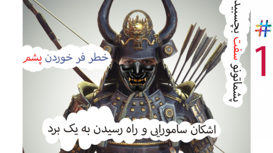  استریم انواع بازی - اشکان - فصل ۱ - سامورایی وارد می‌شود