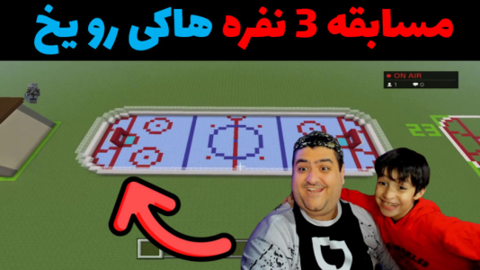  استریم ماینکرفت با رایبد ۲ - پرهام گیم پلی - فصل ۱ - مسابقه هاکی روی یخ ۳ نفره