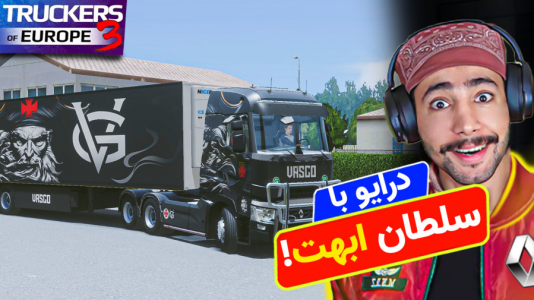  استریم شبیه‌ساز کامیون ۳ - کیکسیتاتور - فصل ۱ - بازی واقعی شبیه‌ساز کامیون میخای؟