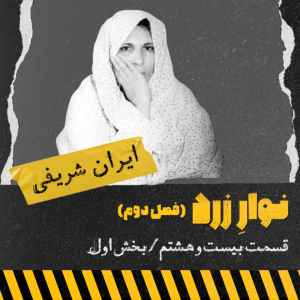  پادکست جنایی نوار زرد - فصل ۱ - اپیزود ۳۷ - ایران شریفی، اولین زن اعدامی