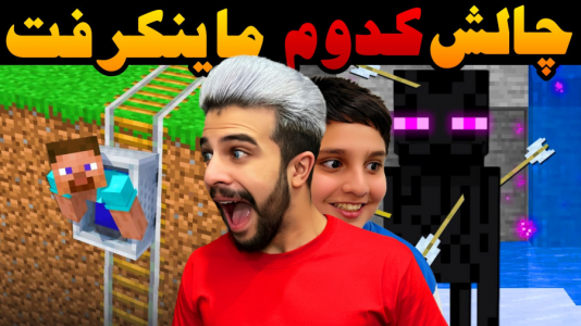  استریم ماینکرفت: چالشی - ابوالفضل ایکس مستر - فصل ۱ - چالش کدوم درماینکرفت با علی