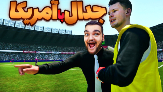  استریم اف‌سی ۲۶: کریر مود آلمان - گیمین - فصل ۱ - وقت انتقام از آمریکاست