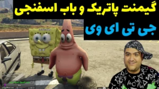  استریم پاتریک در جی‌تی‌ای - پرهام گیم پلی - فصل ۱ - قسمت ۹