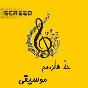  پادکست علمی اسکرید - فصل ۱ - خط شانزدهم - موسیقی