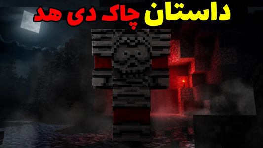  استریم ماینکرفت: کریپی پاستا سری چهارم - محمد ای‌اف‌کی - فصل ۱ - کریپی پاستا چاک دی هد در ماینکرفت؛ اون سرش توی شکمشه؟