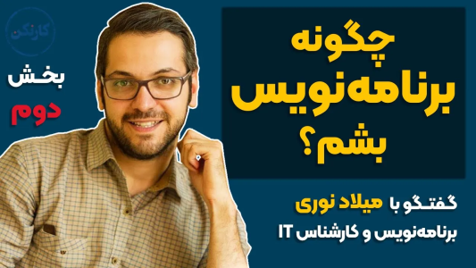 سریال ویدئوکست کار نکن - فصل ۱ - بخش دوم گفت‌وگو با میلاد نوری- برنامه نویس و کارشناس فناوری اطلاعات