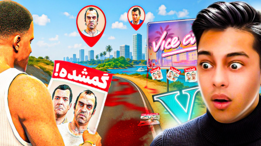  استریم جی‌تی‌ای ۵: داستانی ۵ - احسان باکستر - فصل ۱ - همه گمشدن در جی‌تی‌ای