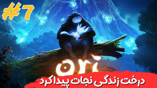  استریم اوری و جنگل کور - هاژ وحید - فصل ۱ - بالاخره درخت زندگی رو نجات دادم