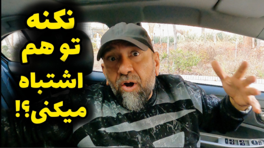 سریال آموزش اتومبیل‌رانی - لامکار - فصل ۱ - بیشتر راننده ها این مشکل رو دارن