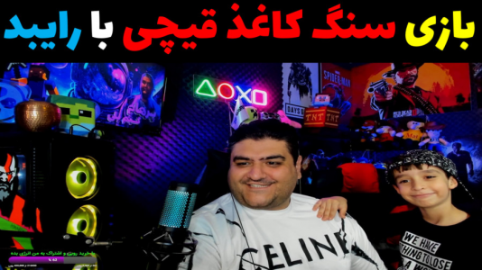  استریم بازی‌های مختلف با رایبد - پرهام گیم پلی - فصل ۱ - قسمت ۳۲