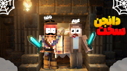  استریم ماینکرفت: چهار شگفت‌انگیز - کریم تیزی - فصل ۱ - سخت ترین دانجنی که رفتم تا حالا