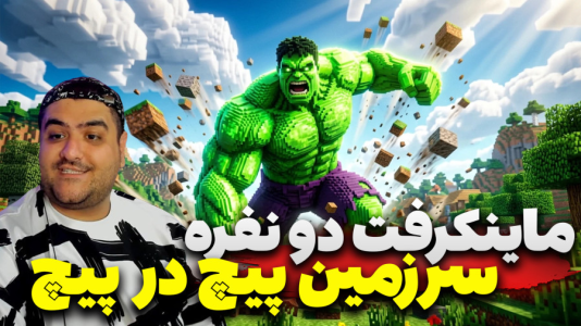  استریم ماینکرفت دو نفره سری بیست و یکم - پرهام گیم پلی - دنیای پیچ در پیچ هالک - قسمت ۴