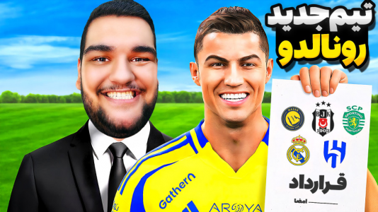 استریم اف‌سی ۲۴: کریر مود بازیکن فیفا - گیمین - فصل ۱ - تیم آینده رونالدو مشخص شد؟