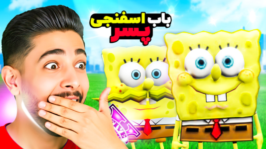  استریم جی‌تی‌ای ۵: پسر باب اسفنجی - کیکسیتاتور - فصل ۱ - پسر باب اسفنجی  پیدا کردم