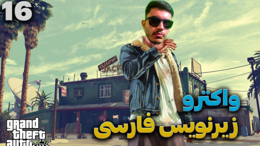  استریم جی‌تی‌ای ۵ - کاپیتان - فصل ۱ - قسمت ۱۶