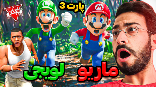  استریم جی‌تی‌ای ۵: ویدیو‌های جذاب ۲ - حسین آرتی‌جی - فصل ۱ - ماریو و لویجی