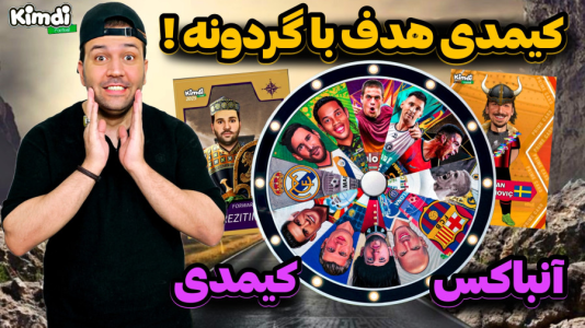 سریال چالش آنباکس کیمدی ۲۰۲۵ - رضیتایم - فصل ۱ - چالش کیمدی هدف ولی گردونه شانس برام انتخاب میکنه