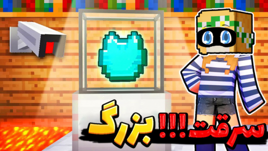  استریم ماینکرفت: انتقام‌جویان سرزمین سامورایی - عمو بیگ - فصل ۱ - بزرگترین سرقت کل تاریخ رو انجام میدیم