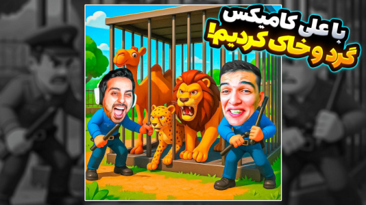  استریم ویدیوهای باحال و خفن - امیر رادون - فصل ۱ - شتر گاو پلنگ وحشیانه با علی کامیکس