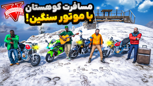  استریم جی‌تی‌ای ۵ : مسافرت - نیموش - فصل ۱ - توی جی‌تی‌ای با موتورسنگین رفتیم کوهستان چیلیارد مسافرت