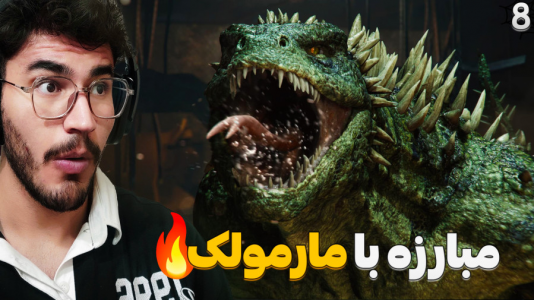  استریم مرد عنکبوتی: مارول ۲ - کاپیتان - فصل ۱ - نبرد با مارمولک !