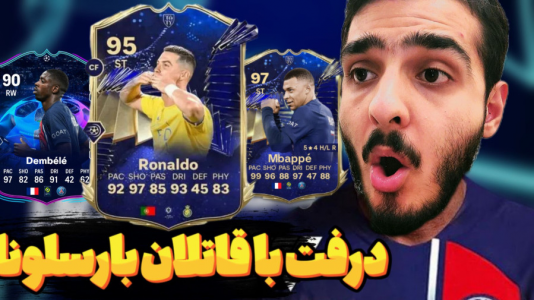  استریم اف‌سی ۲۴: درفت موبایل - کاپو اس‌تی‌آر - فصل ۱ - درفت با قاتلان بارسلونا