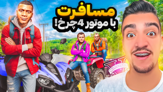  استریم جی‌تی‌ای ۵ : مسافرت - نیموش - فصل ۱ - فرانکلین و بچه‌ها با موتور چهارچرخ