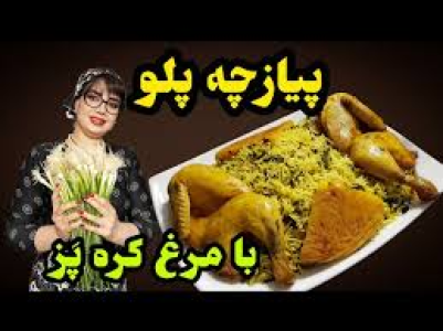 سریال انواع پلو - ایستگاه شکموها - انواع پلو - پیازچه پلو با مرغ کره پز