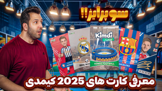 سریال آنباکس کیمدی ۲۰۲۵ - رضیتایم - فصل ۱ - معرفی جدیدترین کارت های کیمدی ۲۰۲۵ برای اولین بار