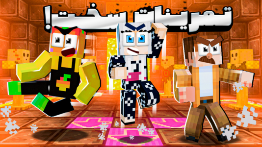  استریم ماینکرفت: مدرسه شائولین ۲ - دایی حامد - فصل ۱ - سخت ترین  تمرینات