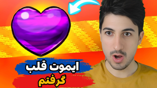  استریم استامبل گایز ۲ - گیم تی وی - فصل ۱ - ایموت قلب را هم گرفتم