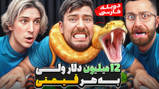 سریال مستر بیست - کژوان - فصل ۱ - اولین رکورد جهانی کسب ۱۲ میلیون دلار در ۲۴ ساعت