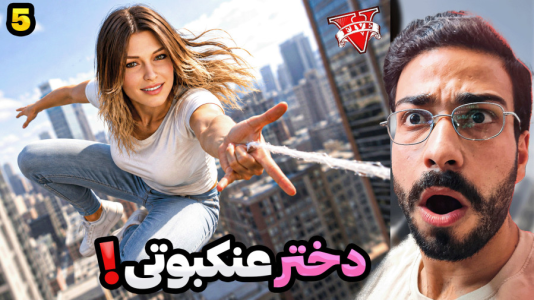  استریم جی‌تی‌ای ۵: عنکبوتی شدم - حسین آرتی‌جی - فصل ۱ - جی تی ای اما دختر عنکبوتی