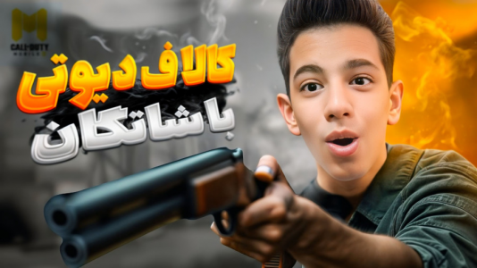  استریم کال آف دیوتی موبایل - ابوالفضل کینگ - فصل ۱ - برای اولین بار با شاتگان بازی کردم