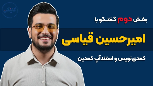 سریال ویدئوکست کار نکن - فصل ۱ - گفت‌وگو با امیرحسین قیاسی(۲): کمدی نویس و استندآپ کمدین