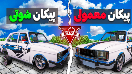  استریم جی‌تی‌ای ۵: شوتی‌ سواری - نیموش - فصل ۱ - هر ماشینی که از حلقه جادویی رد بشه تبدیل به ماشین شوتی میشه