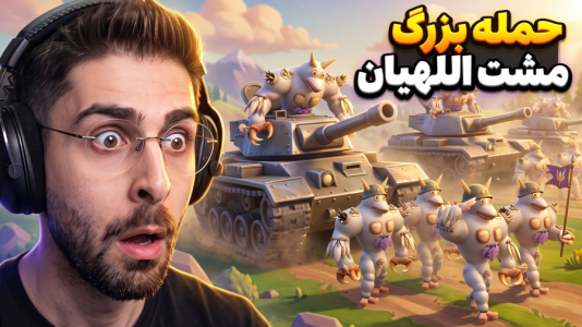  استریم اسپور - RIP - فصل ۱ - تانک و جنگنده مشت الله ساخته شد و حمله
