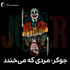 پادکست میدنایت کست - فصل ۱ - اپیزود ۱۸ - جوکر؛ مردی که می‌خندد