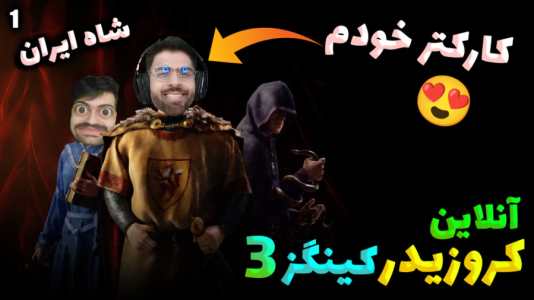  استریم پادشاهان صلیبی ۳ - RIP - فصل ۱ - قسمت ۱۷