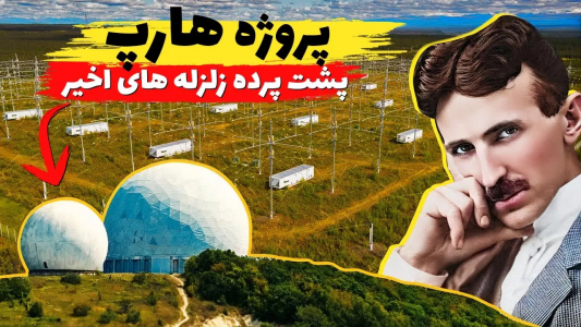 سریال ویدئوهای علمی، ترسناک و ماورالطبیعه ۲ - جعبه‌ی سیاه - فصل ۱ - آیا هارپ در پشت پرده تمامی این زلزله هاست