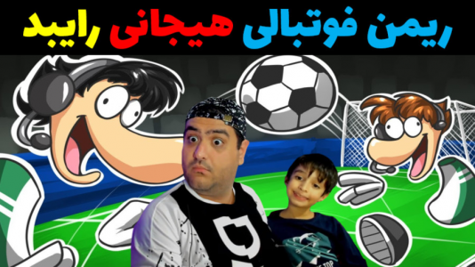  استریم فوتبال با رایبد ۲ - پرهام گیم پلی - فصل ۱ - ریمن فوتبالی رایبد