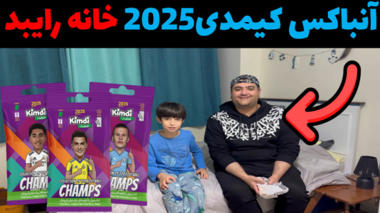  آنباکس کیمدی - پرهام گیم پلی - فصل ۱ - قسمت ۲۲