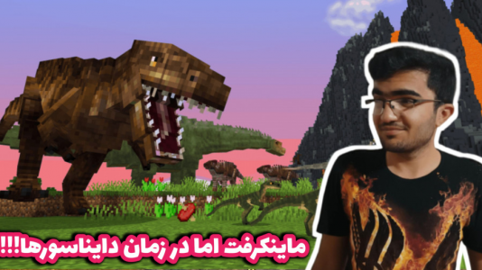  استریم ماینکرفت - سناتور هادی - فصل ۱ - ماینکرفت اما در عصر دایناسورها