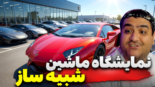  استریم شبیه‌ساز نمایندگی خودرو - پرهام گیم پلی - فصل ۱ - قسمت ۴