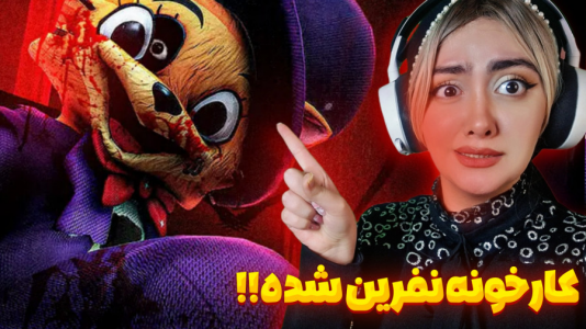  استریم بازی‌های ترسناک - شکیلا - فصل ۱ - کارخونه نفرین شده