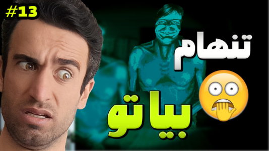  استریم نه من انسان نیستم - د رد وایپر - فصل ۱ - تنها موندن داخل