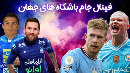  استریم اف‌سی ۲۴: کریر مود استقلال - هاژ وحید - فصل ۱ - فینال جام باشگاه های جهان - استقلال مقابل منچستر سیتی