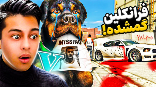  استریم جی‌تی‌ای ۵: داستانی ۴ - احسان باکستر - فصل ۱ - فرانکلین گمشد در جی تی ای